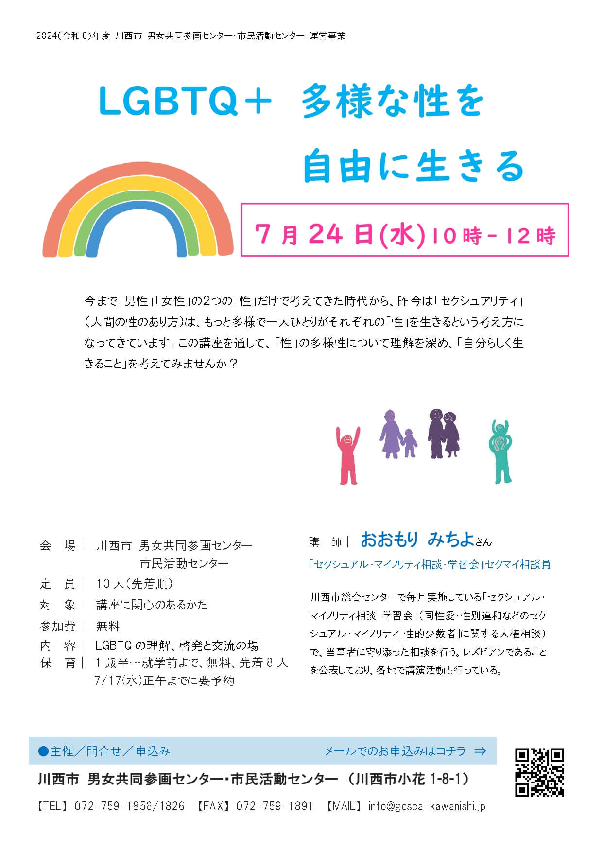 LGBTQ＋ 多様な性を 自由に生きるチラシ