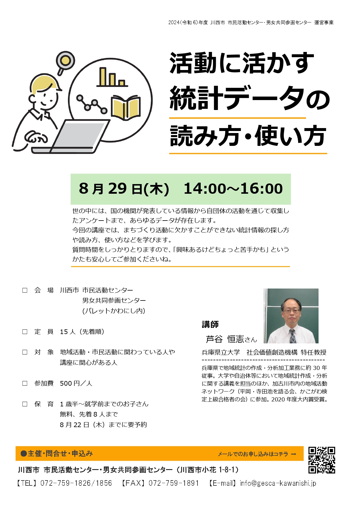 活動に活かす 統計データの読み方･使い方チラシ