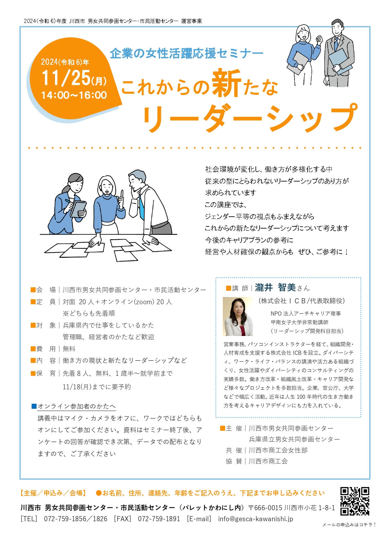 企業の女性活躍応援セミナー 　これからの新たなリーダーシップチラシ