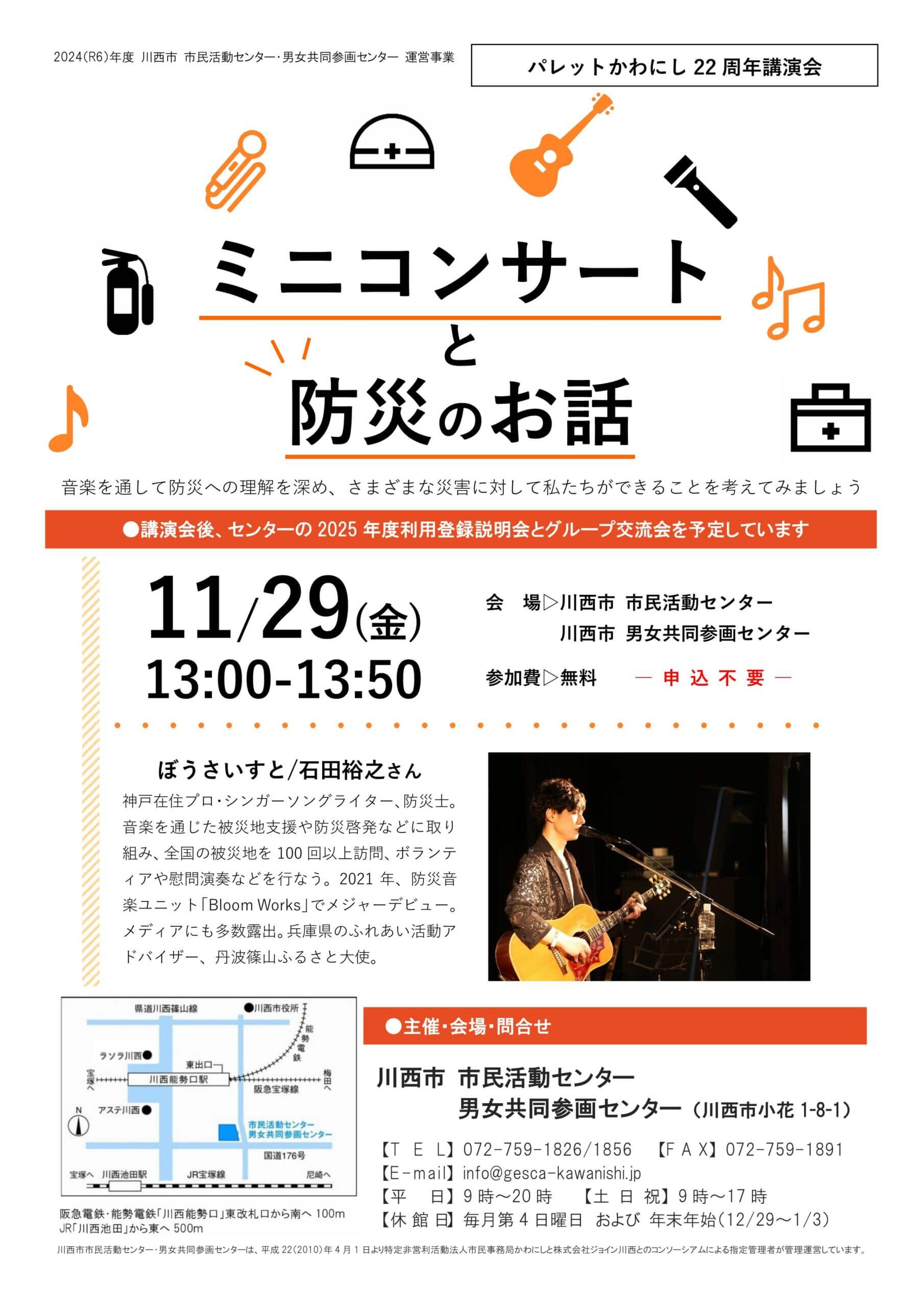 ＜パレットかわにし22周年講演会＞ミニコンサートと防災のお話チラシ