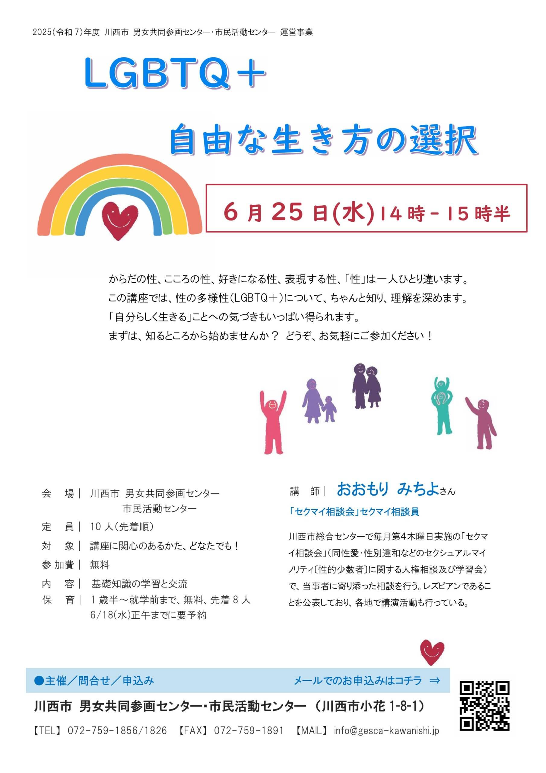 LGBTQ＋  自由な生き方の選択チラシ