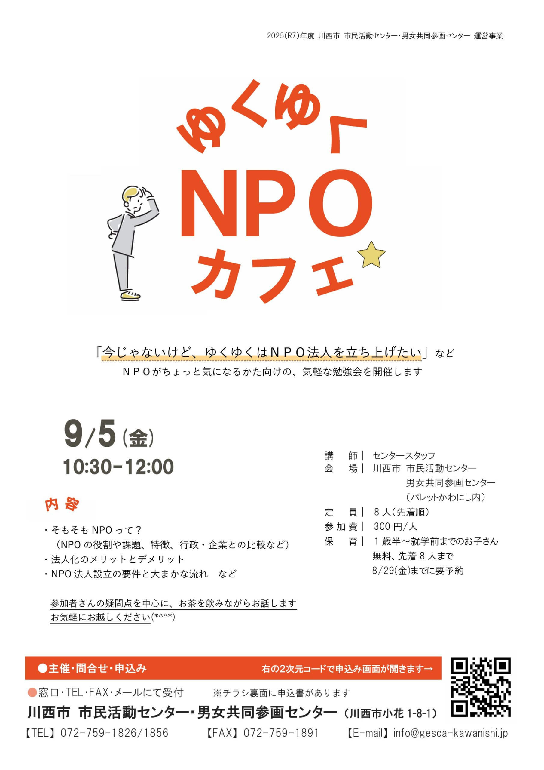 ゆくゆくNPOカフェチラシ