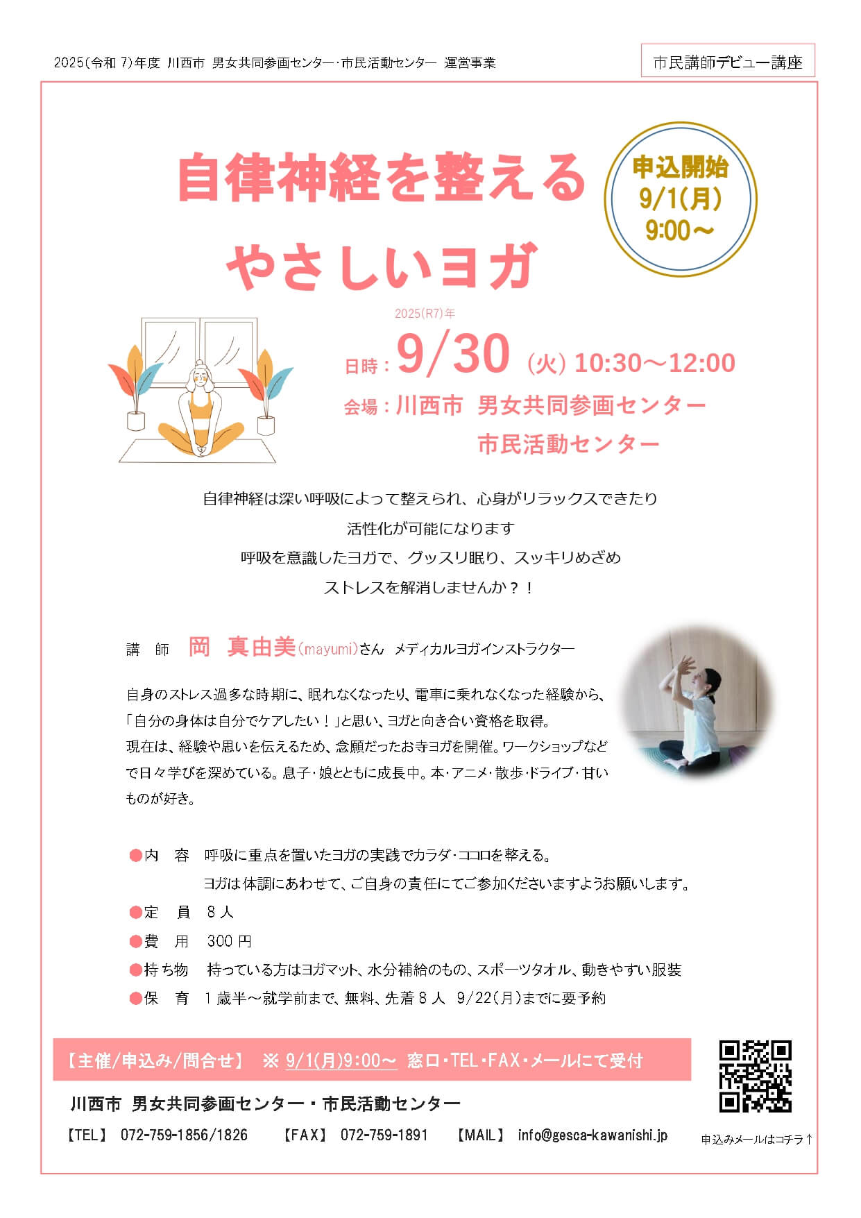【9/1(月) 9:00～受付】自律神経を整えるやさしいヨガチラシ
