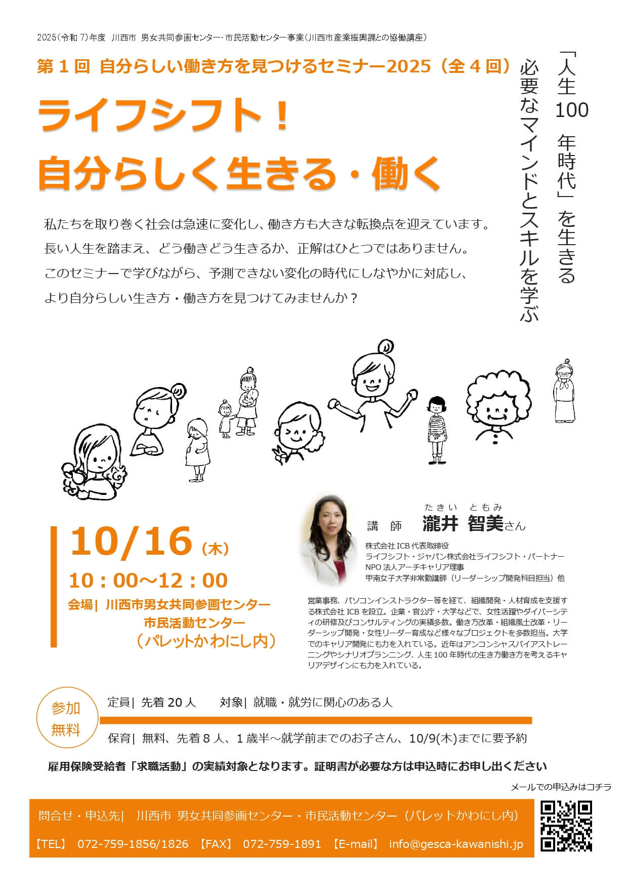 自分らしい働き方を見つけるセミナー2025<br>第1回 ライフシフト！自分らしく生きる・働くチラシ