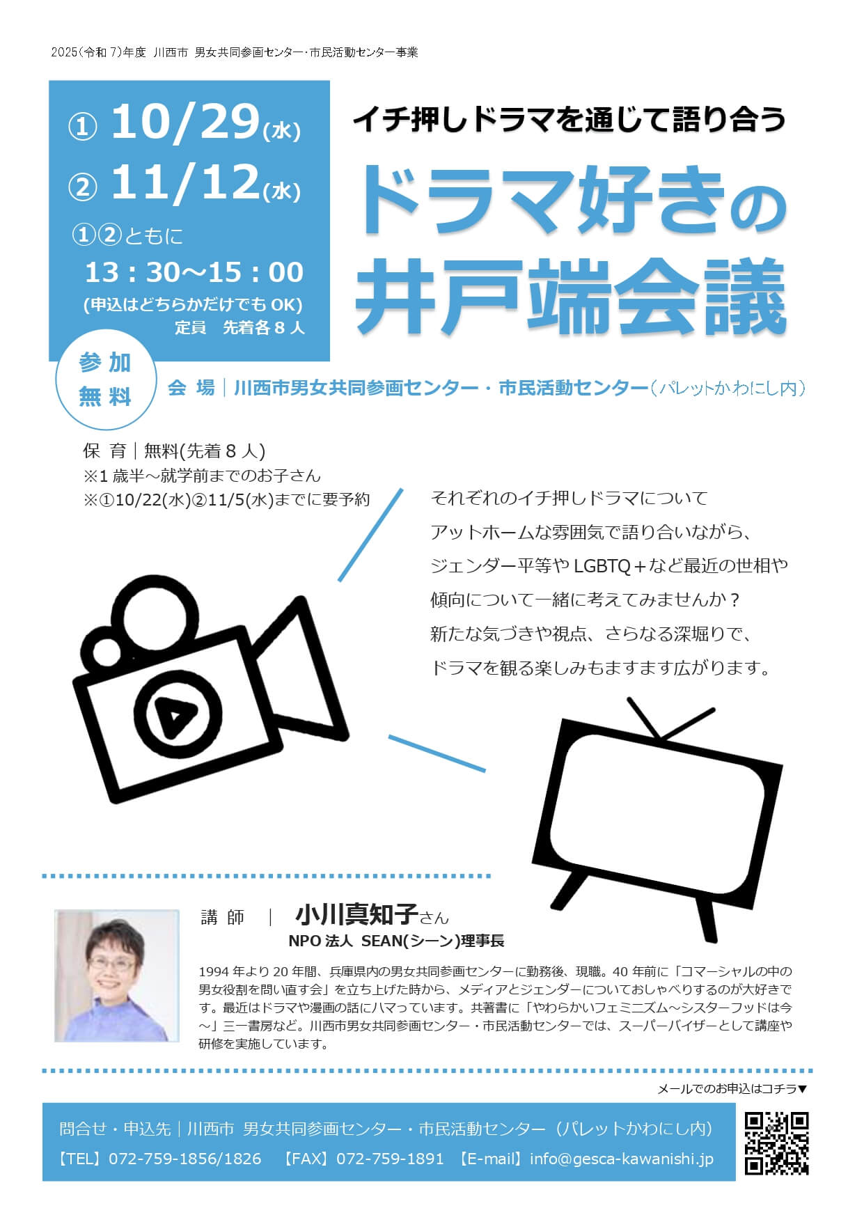 ドラマ好きの井戸端会議チラシ