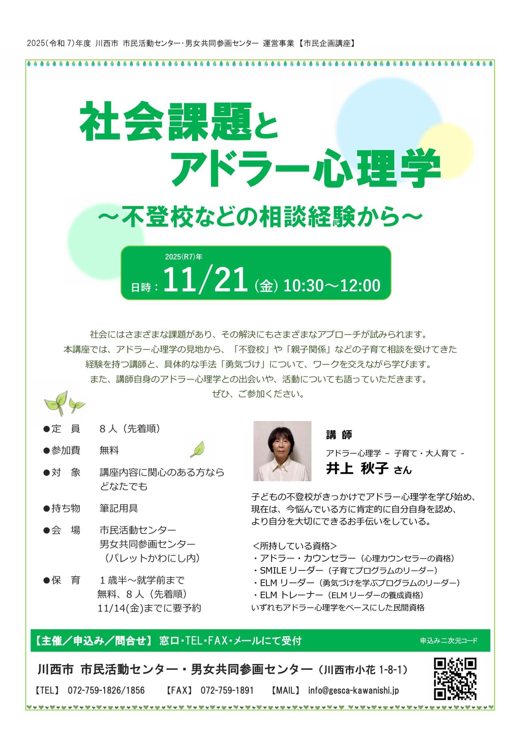 社会課題とアドラー心理学 ～不登校などの相談経験から～チラシ