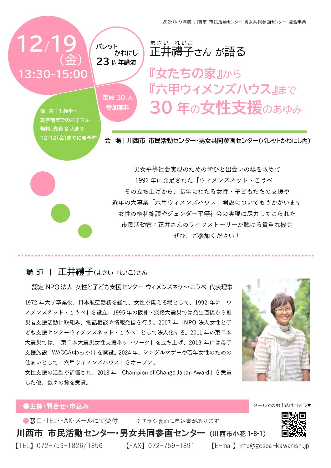 ＜パレットかわにし23周年講演会＞正井禮子さんが語る『女たちの家』から『六甲ウィメンズハウス』まで　30年の女性支援のあゆみチラシ
