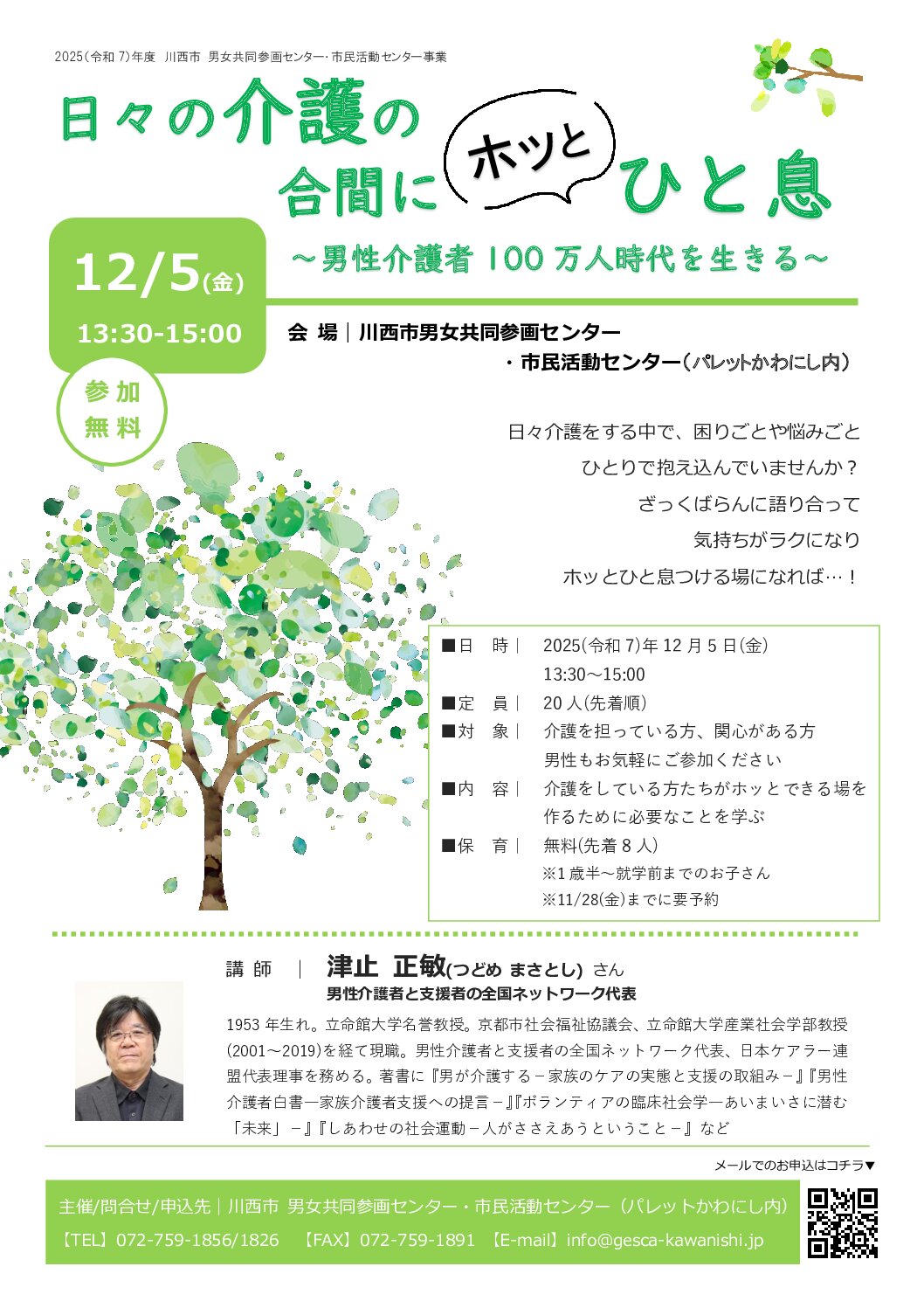 日々の介護の合間にホッとひと息　　～男性介護者１００万人時代を生きる～チラシ