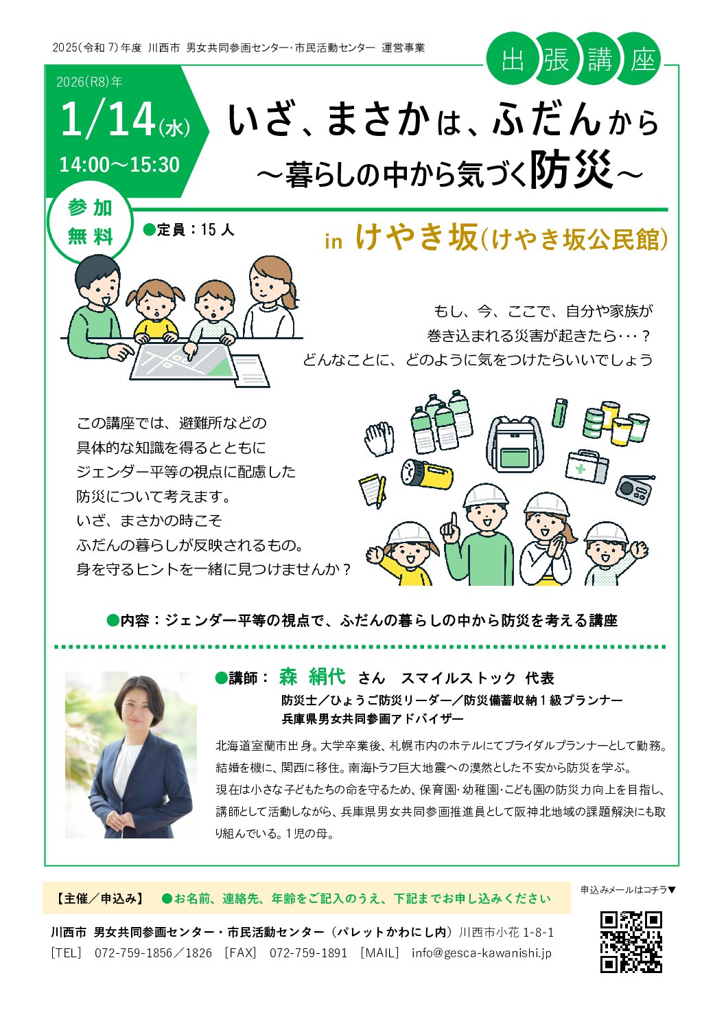 【出張講座】いざ、まさかは、ふだんから~暮らしの中から気づく防災~in けやき坂チラシ