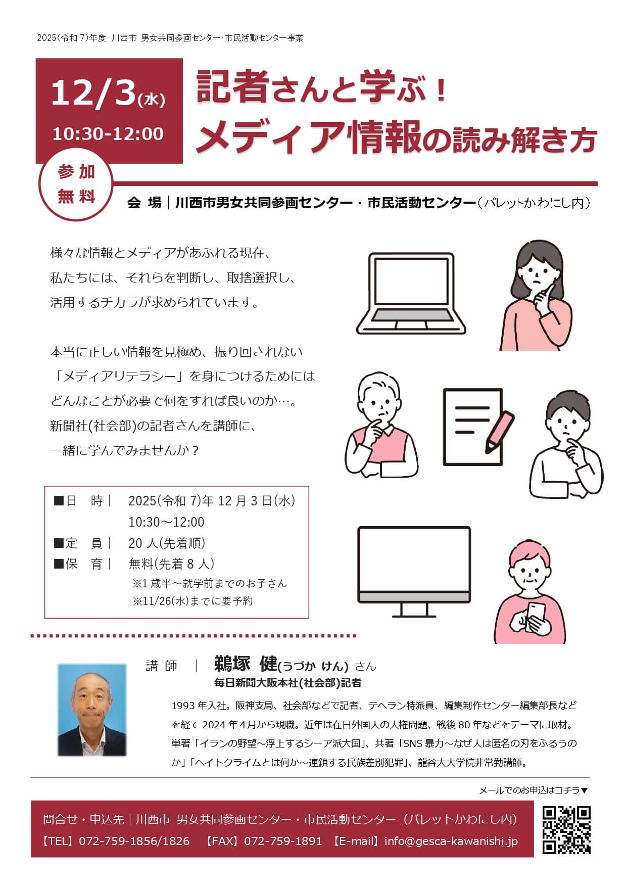 記者さんと学ぶ！メディア情報の読み解き方チラシ