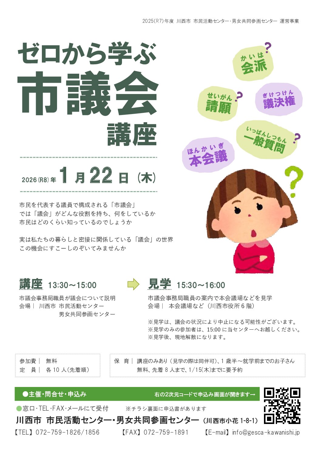 ゼロから学ぶ市議会講座チラシ