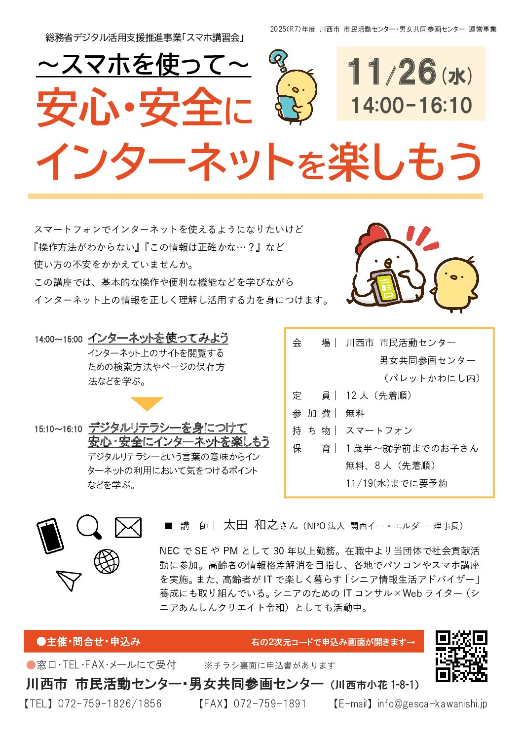 ~スマホを使って~安心·安全にインターネットを楽しもうチラシ