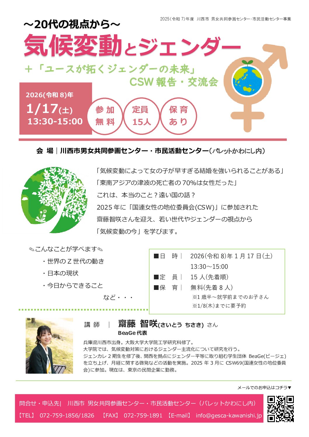 ~20代の視点から~気候変動とジェンダー+「ユースが拓くジェンダーの未来」CSW報告・交流会チラシ