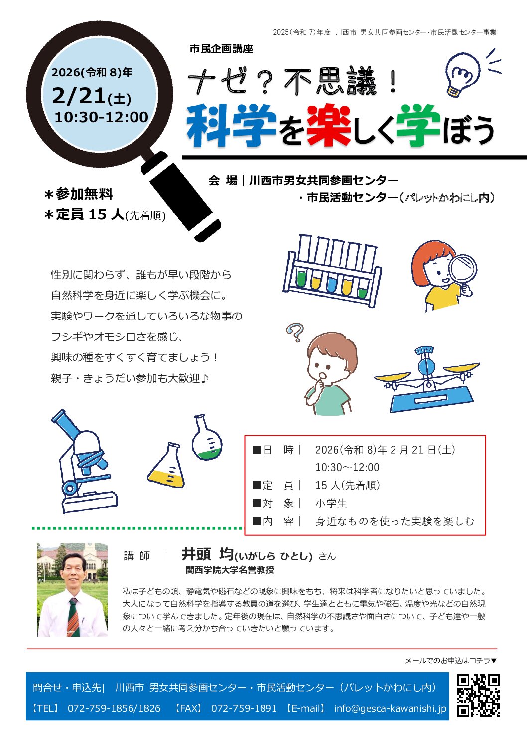 ナゼ？不思議！科学を楽しく学ぼうチラシ