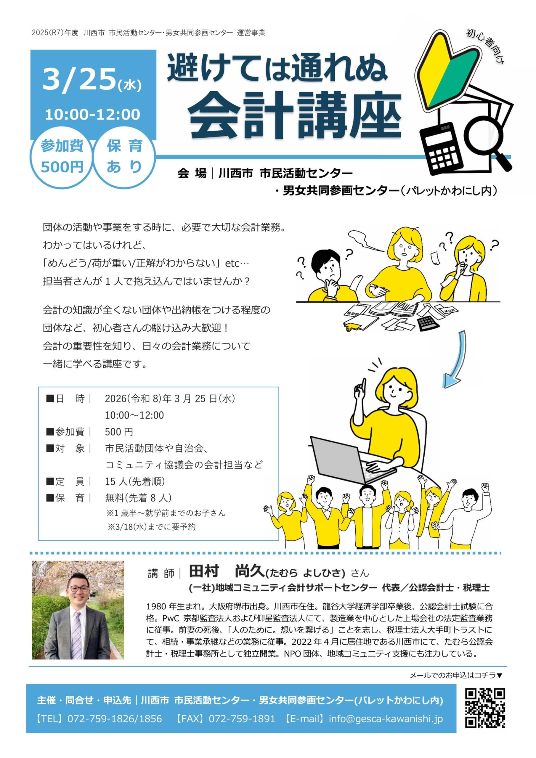 避けては通れぬ 会計講座チラシ