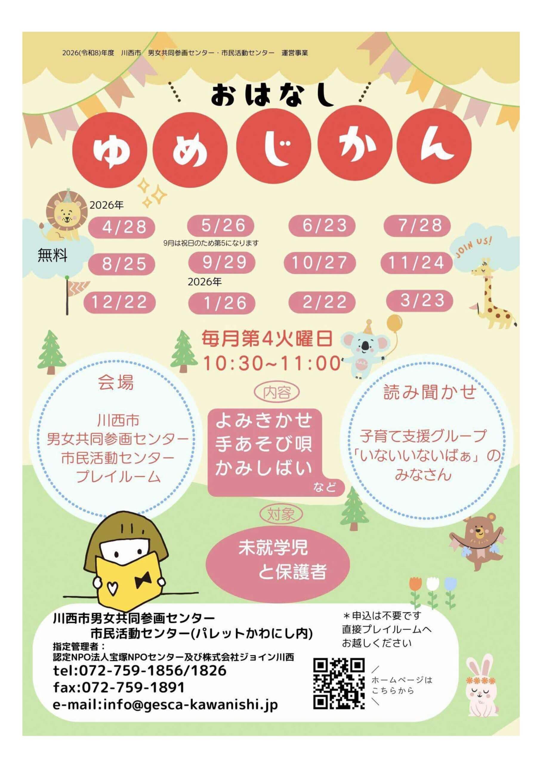 おはなしゆめじかん（2026年度）チラシ