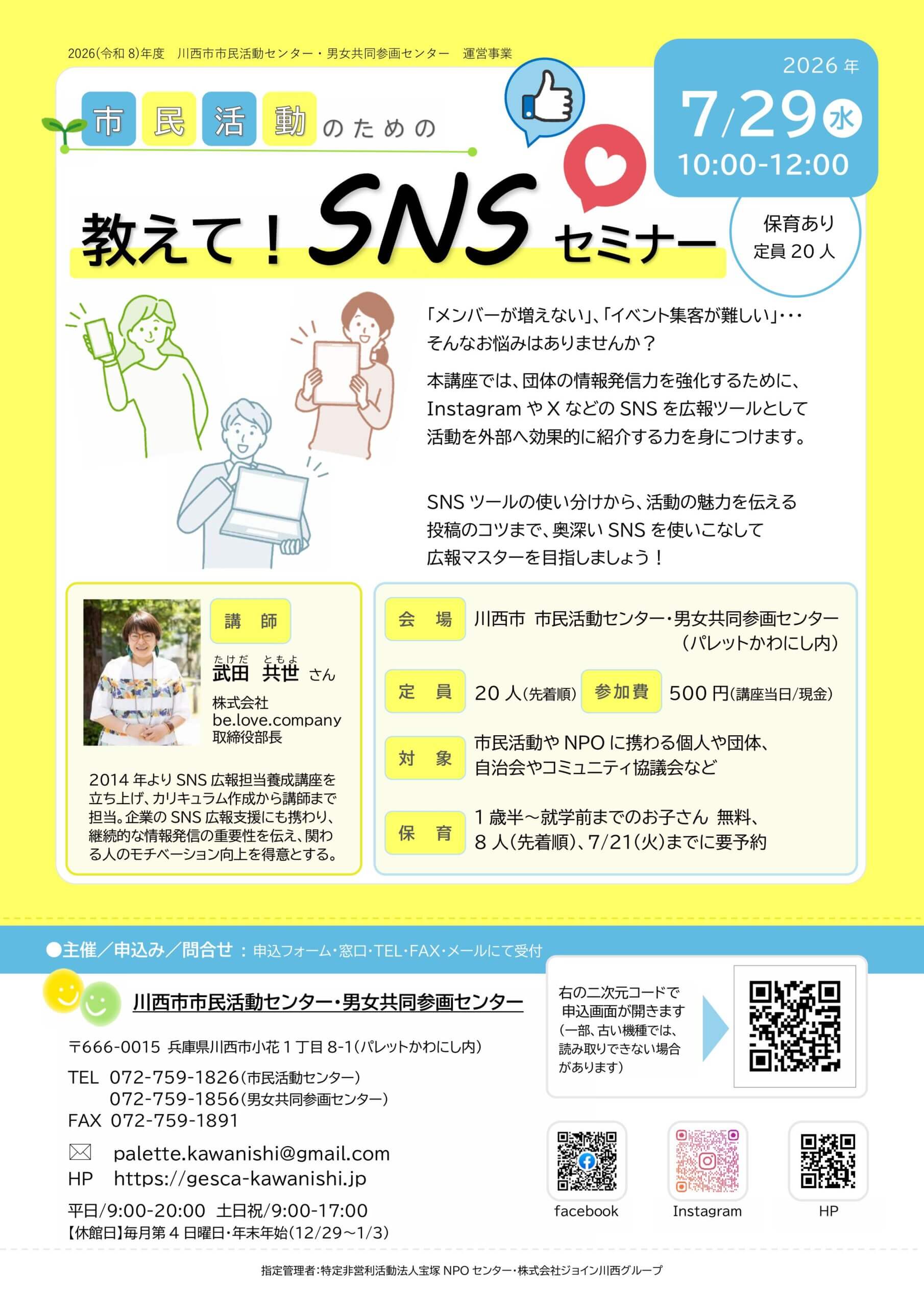 市民活動のための「教えて！SNSセミナー」チラシ