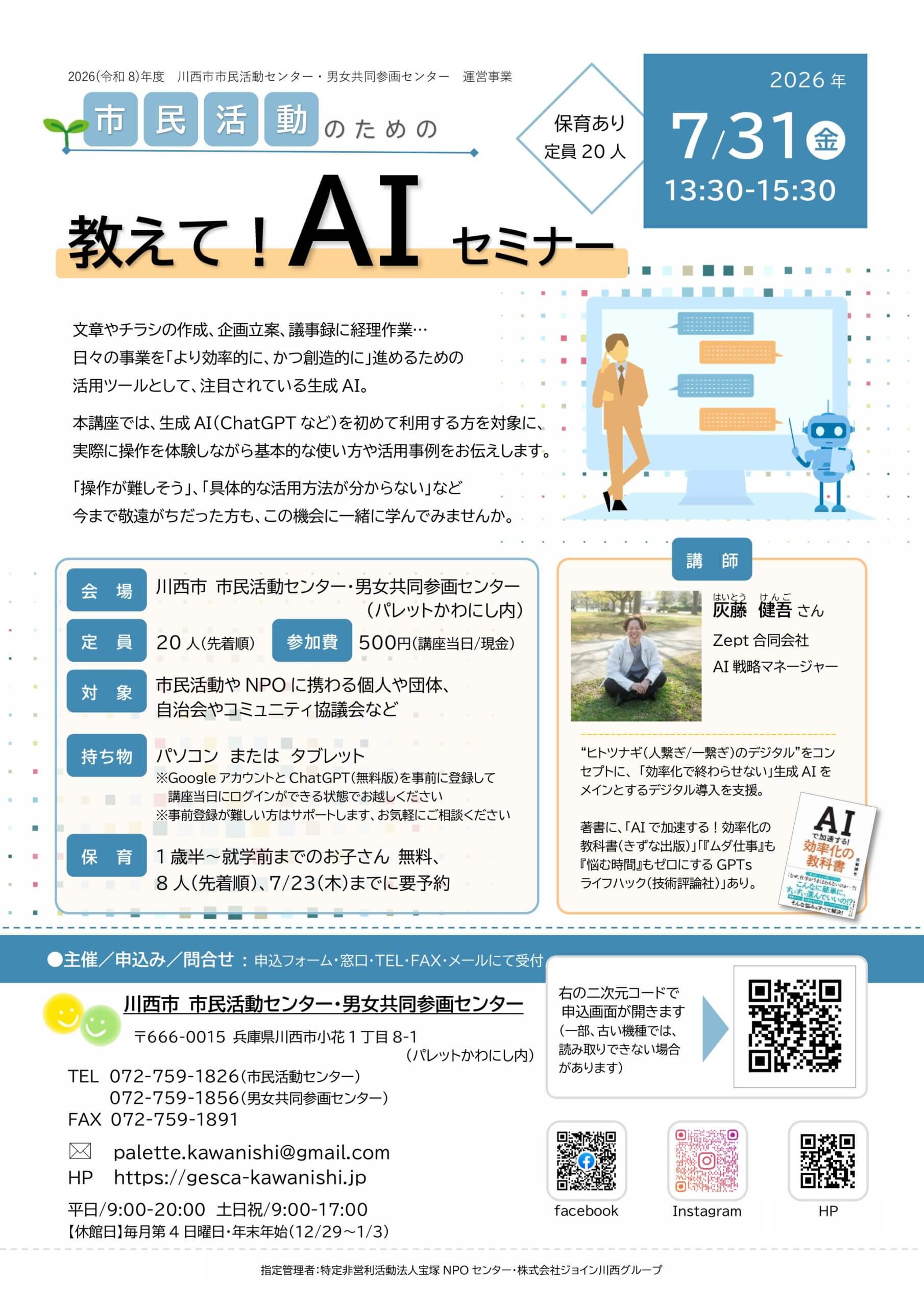 市民活動のための「教えて！AIセミナー」チラシ