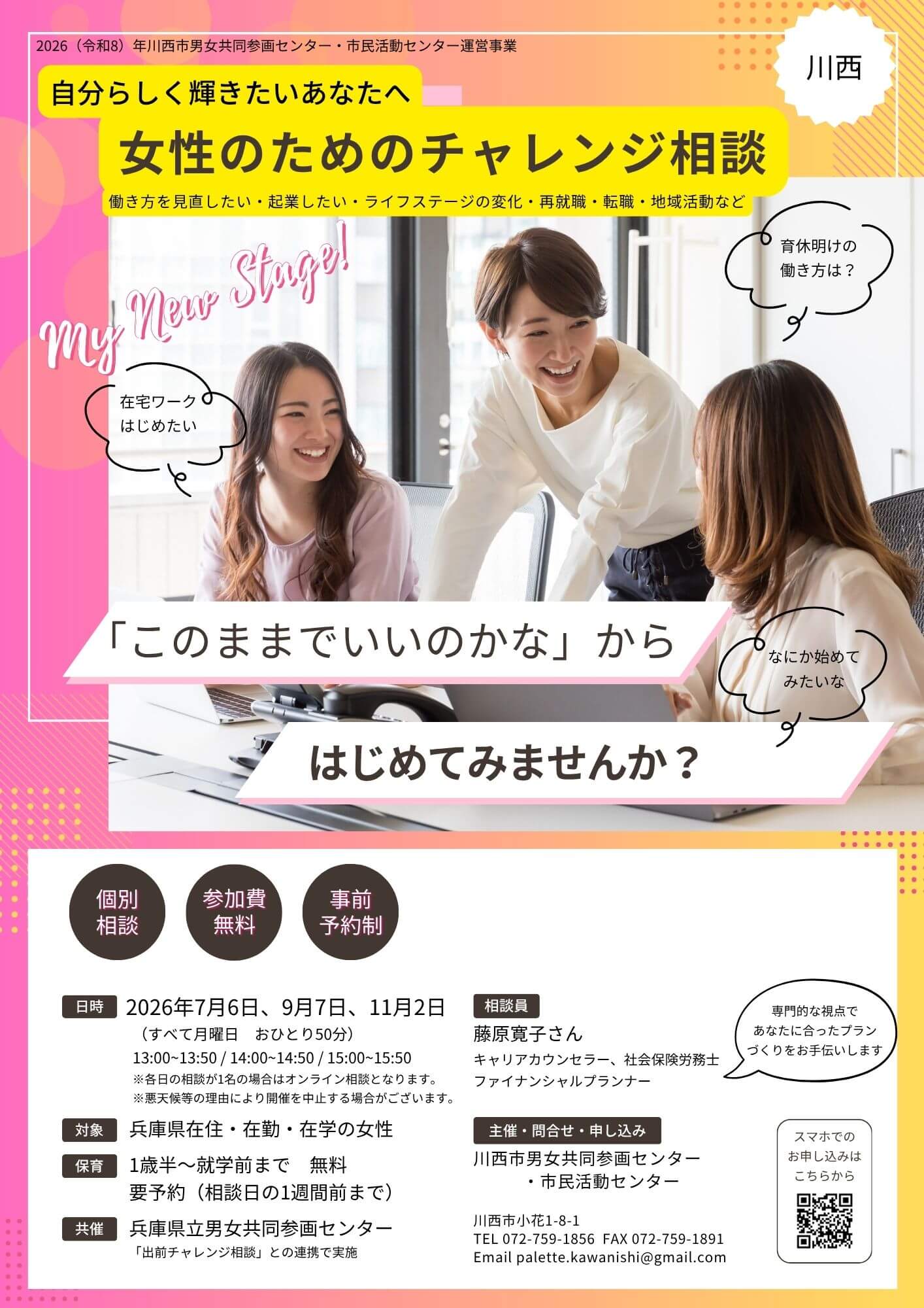 女性のためのチャレンジ相談（2026年度)チラシ
