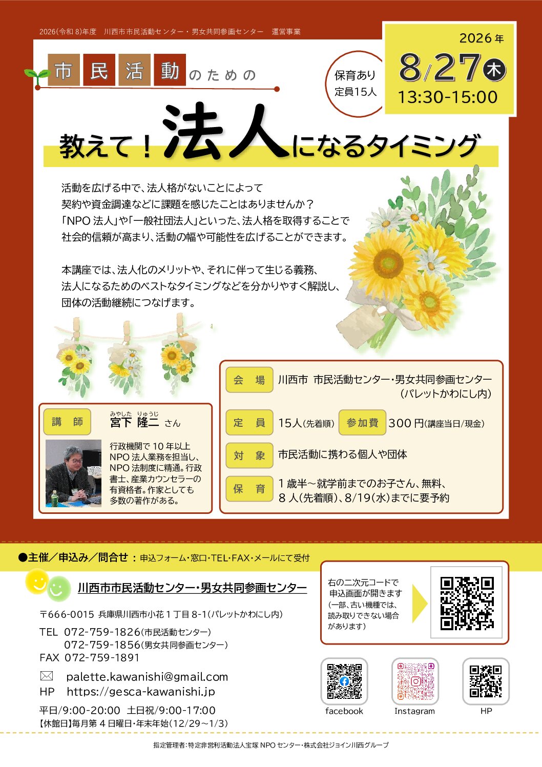 市民活動のための「教えて！法人になるタイミング」チラシ