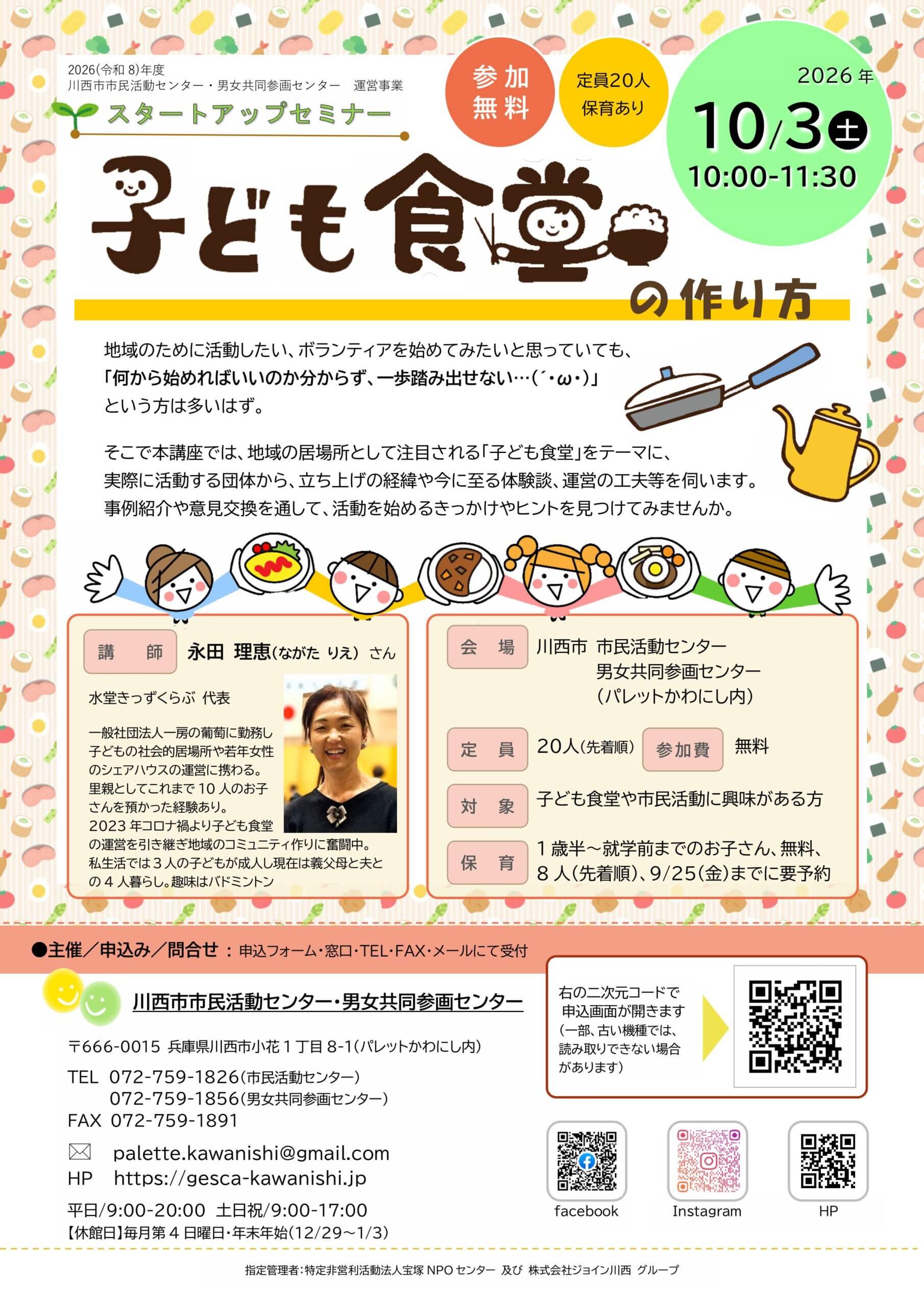 スタートアップセミナー「子ども食堂の作り方」チラシ
