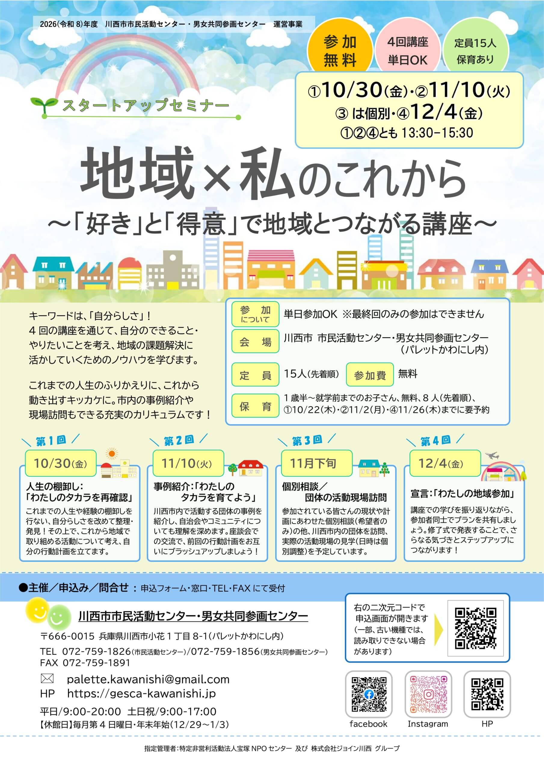 スタートアップセミナー「地域×私のこれから～『好き』と『得意』で地域とつながる講座～」チラシ