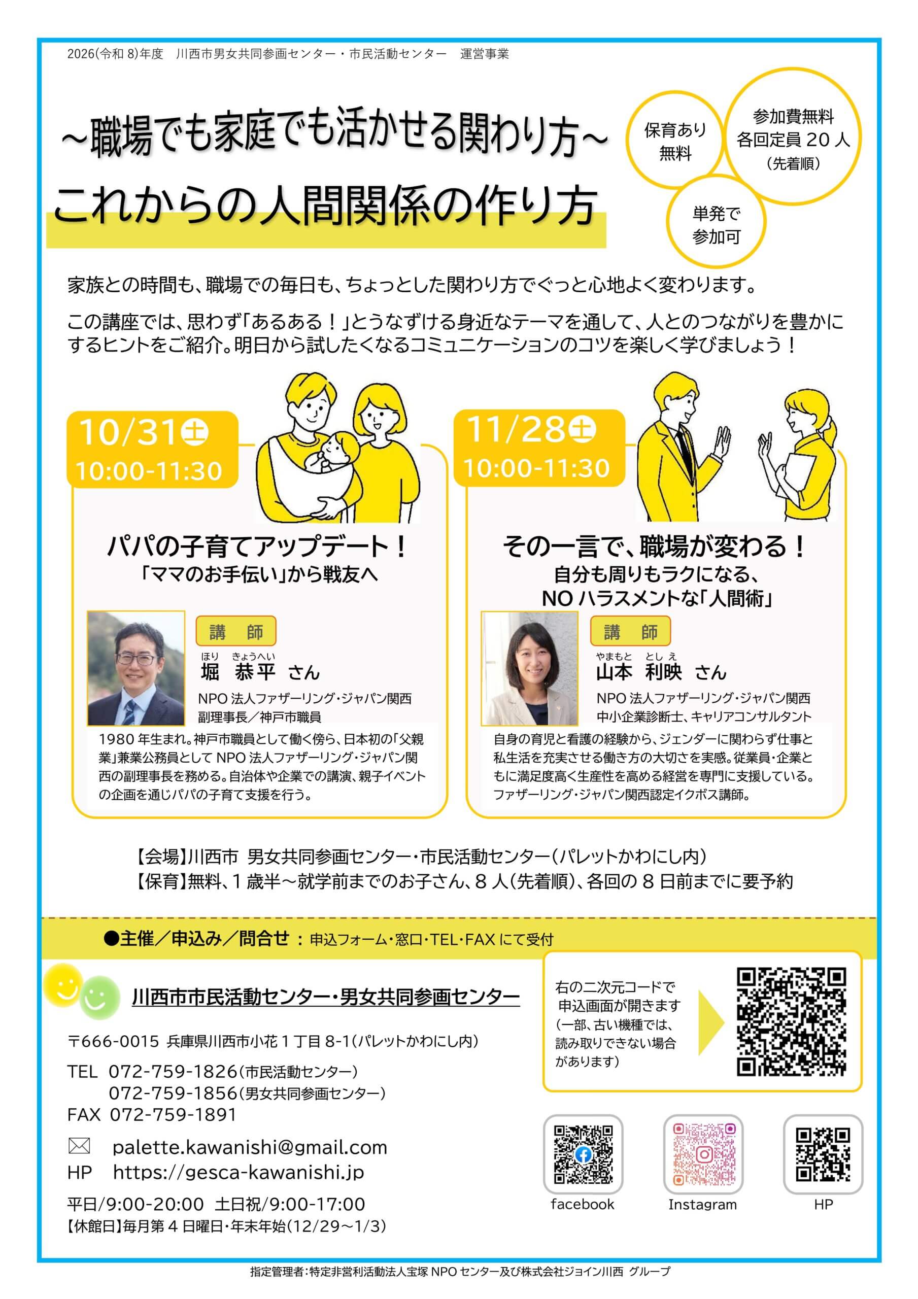 これからの人間関係の作り方　～職場でも家庭でも活かせる関わり方～チラシ