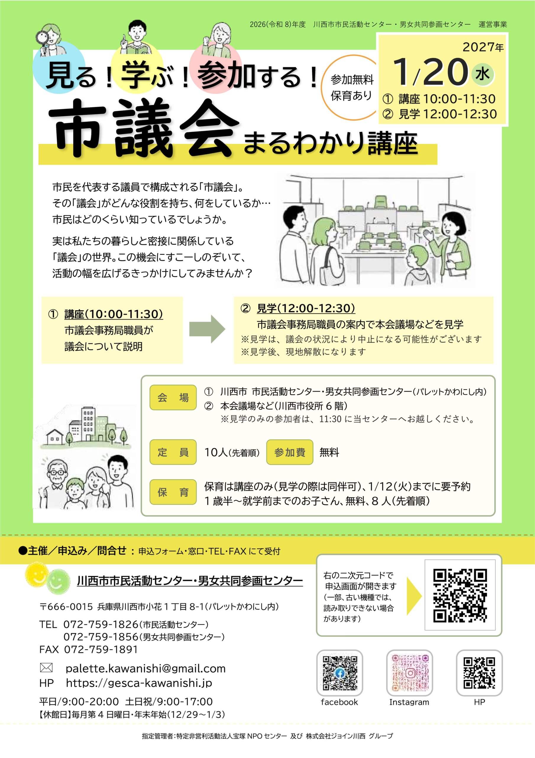 見る！学ぶ！参加する！市議会まるわかり講座チラシ